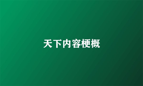 天下内容梗概
