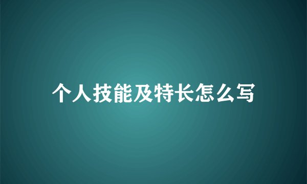 个人技能及特长怎么写
