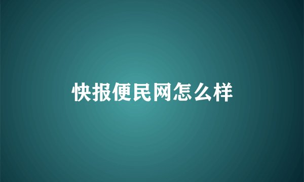快报便民网怎么样