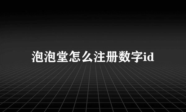 泡泡堂怎么注册数字id
