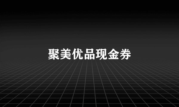 聚美优品现金券