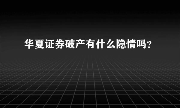 华夏证券破产有什么隐情吗?