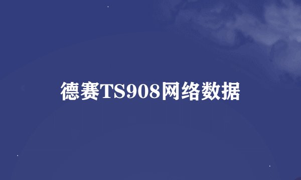 德赛TS908网络数据