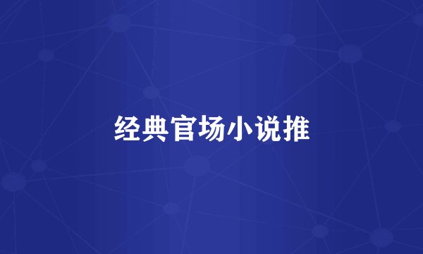 经典官场小说推
