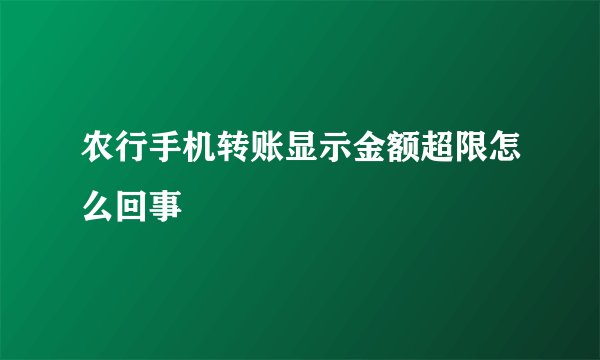 农行手机转账显示金额超限怎么回事