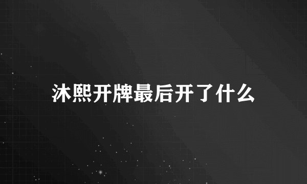 沐熙开牌最后开了什么
