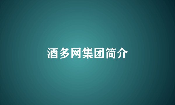 酒多网集团简介