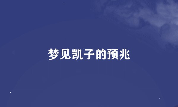 梦见凯子的预兆