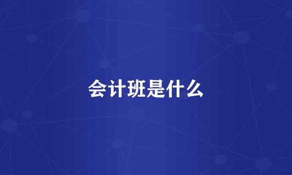 会计班是什么