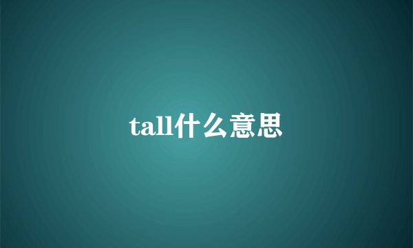 tall什么意思