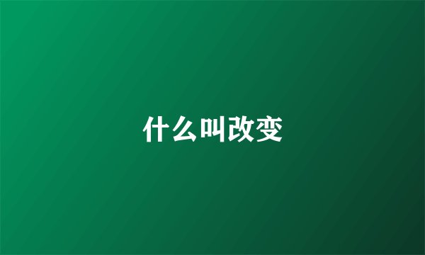 什么叫改变