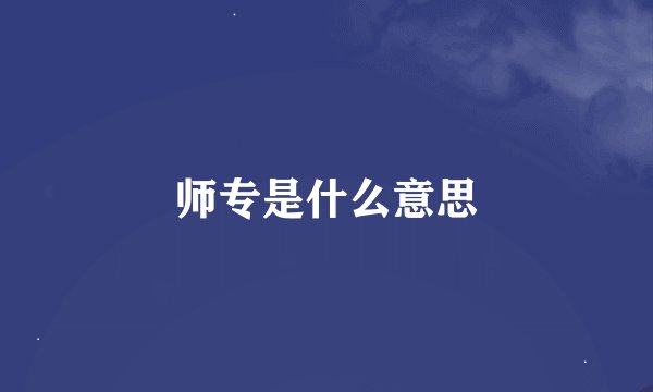 师专是什么意思