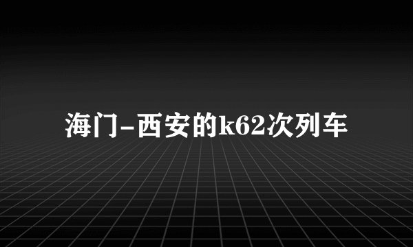 海门-西安的k62次列车