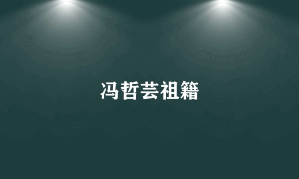 冯哲芸祖籍