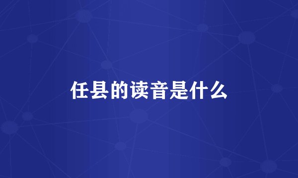 任县的读音是什么