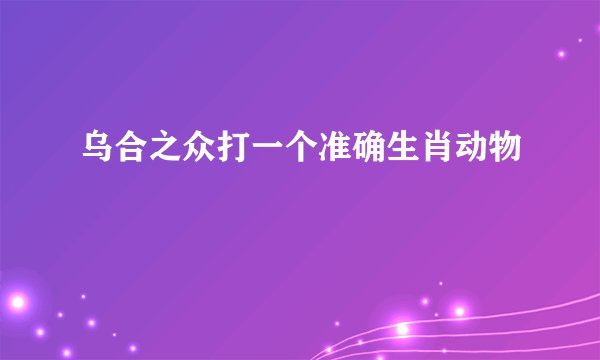 乌合之众打一个准确生肖动物