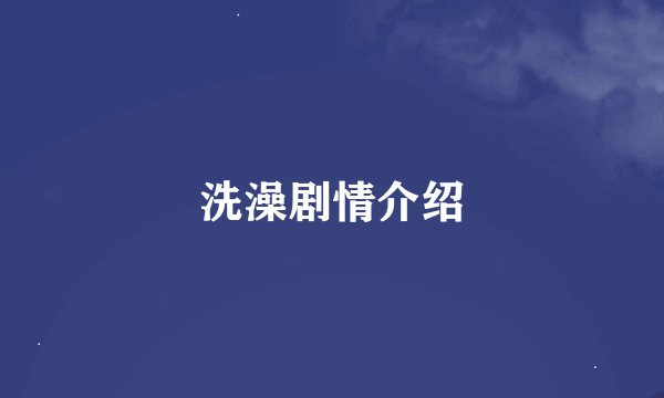 洗澡剧情介绍