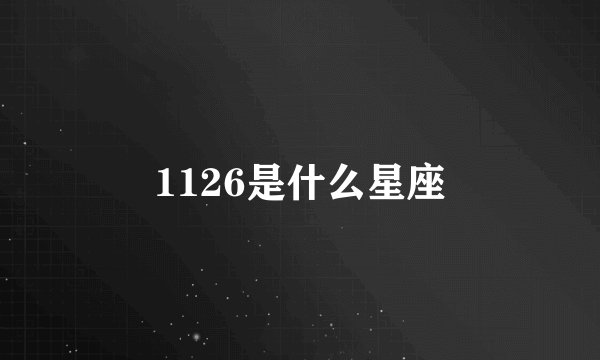 1126是什么星座