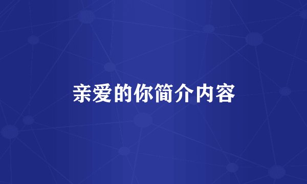 亲爱的你简介内容