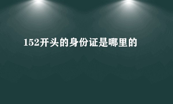 152开头的身份证是哪里的