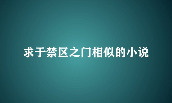 求于禁区之门相似的小说