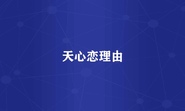天心恋理由