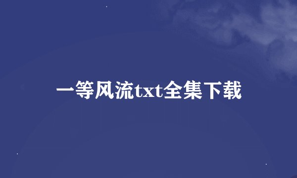 一等风流txt全集下载