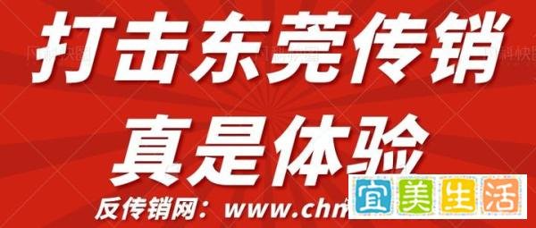 东莞传销组织的真实体验，原来传销是这样！