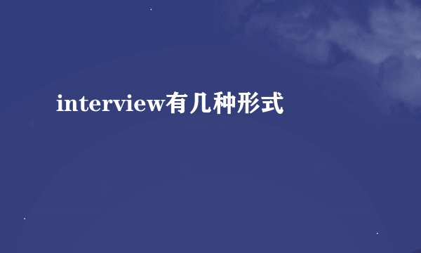interview有几种形式