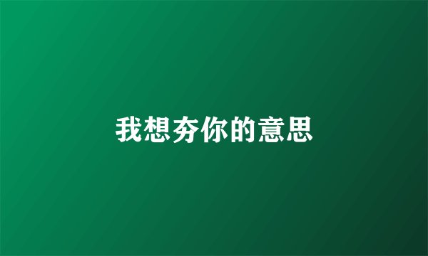 我想夯你的意思