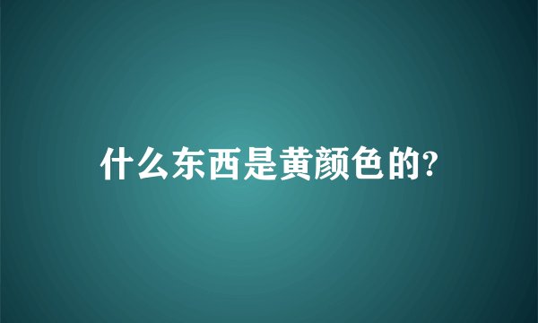 什么东西是黄颜色的?