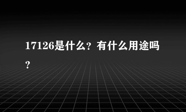 17126是什么？有什么用途吗？