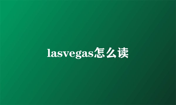 lasvegas怎么读