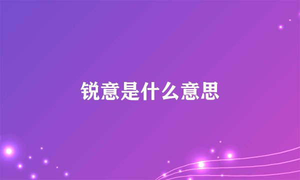 锐意是什么意思