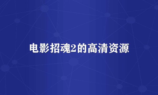 电影招魂2的高清资源