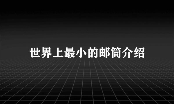 世界上最小的邮筒介绍