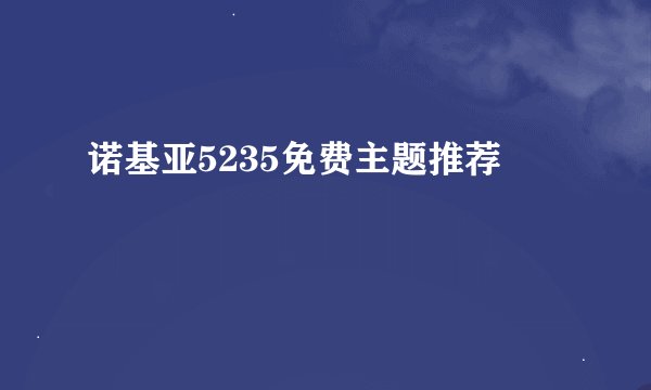 诺基亚5235免费主题推荐