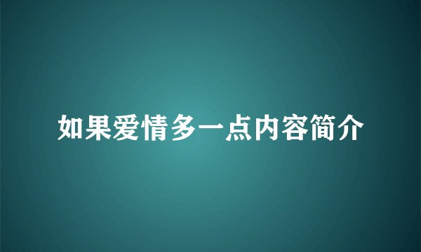 如果爱情多一点内容简介