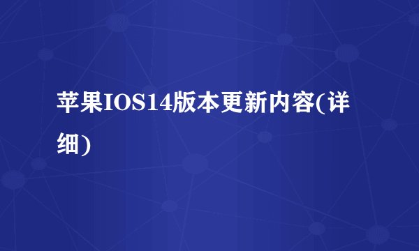苹果IOS14版本更新内容(详细)