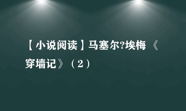 【小说阅读】马塞尔?埃梅 《穿墙记》（2）