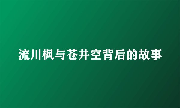流川枫与苍井空背后的故事
