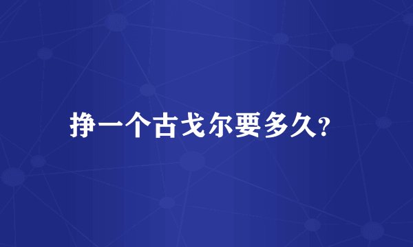 挣一个古戈尔要多久？