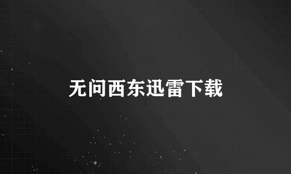 无问西东迅雷下载