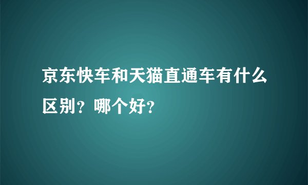 京东快车和天猫直通车有什么区别？哪个好？