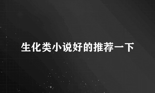 生化类小说好的推荐一下