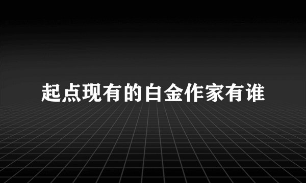 起点现有的白金作家有谁