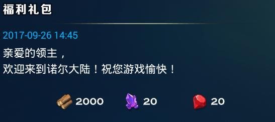 剑与家园礼包怎么领