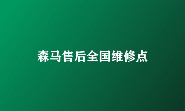 森马售后全国维修点