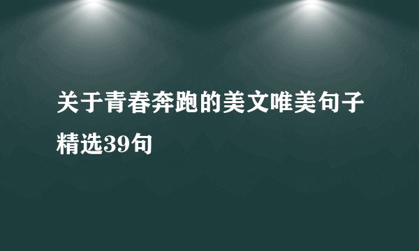 关于青春奔跑的美文唯美句子精选39句