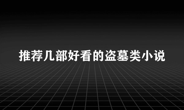 推荐几部好看的盗墓类小说